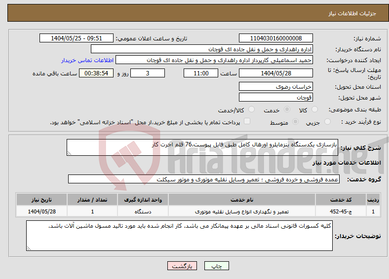 تصویر کوچک آگهی نیاز انتخاب تامین کننده-بازسازی یکدستگاه بنزمایلرو اورهال کامل طبق فایل پیوست.76 قلم اجرت کار