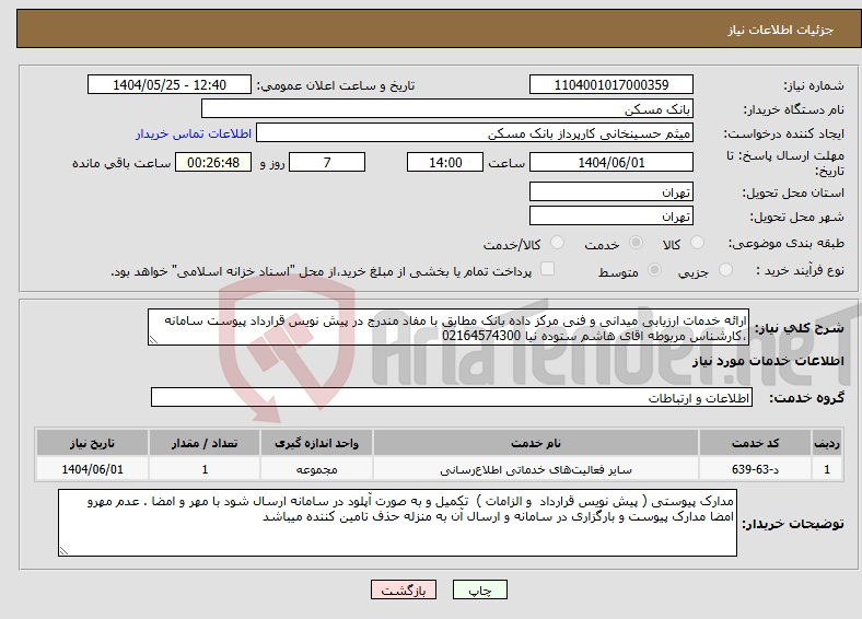 تصویر کوچک آگهی نیاز انتخاب تامین کننده-ارائه خدمات ارزیابی میدانی و فنی مرکز داده بانک مطابق با مفاد مندرج در پیش نویس قرارداد پیوست سامانه ،کارشناس مربوطه اقای هاشم ستوده نیا 02164574300