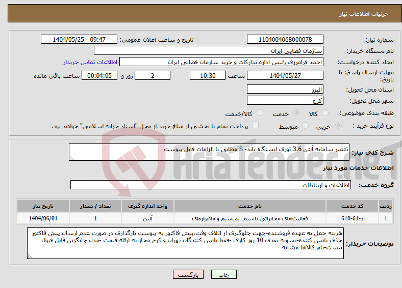 تصویر کوچک آگهی نیاز انتخاب تامین کننده-تعمیر سامانه آنتن 3.6 توری ایستگاه باند- S مطابق با الزامات فایل پیوست