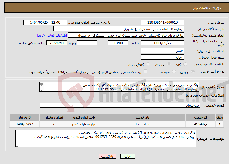 تصویر کوچک آگهی نیاز انتخاب تامین کننده-واگذاری تخریب و احداث دیواربه طول 25 متر در در قسمت جلوی کلینیک تخصصی بیمارستان امام حسن عسکری (ع) زرقان شماره همراه 09173515539 