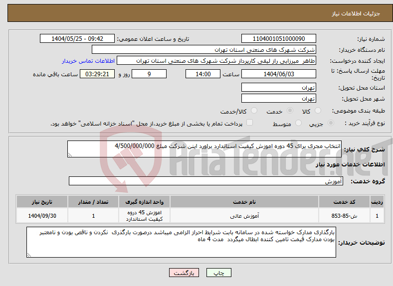 تصویر کوچک آگهی نیاز انتخاب تامین کننده-انتخاب مجری برای 45 دوره اموزش کیفیت استاندارد براورد اینن شرکت مبلغ 4/500/000/000 