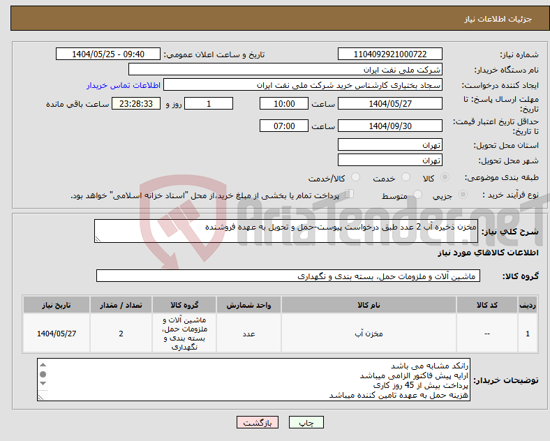 تصویر کوچک آگهی نیاز انتخاب تامین کننده-مخزن ذخیره آب 2 عدد طبق درخواست پیوست-حمل و تحویل به عهده فروشنده