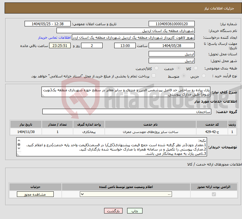 تصویر کوچک آگهی نیاز انتخاب تامین کننده-پازل پیاده رو ساحلی حد فاصل پیرشمس الدین و منزوی و سایر معابر در سطح حوزه شهرداری منطقه یک(نوبت سوم) طبق مدارک پیوستی