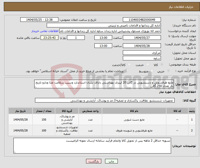 تصویر کوچک آگهی نیاز انتخاب تامین کننده-مایع ظرفشویی و دستشویی در گالن 20 لیتری بهداشتی دارای نشان استاندارد وسیب سلامت غذا ودارو تاریخ دار تعداد 250 گالن