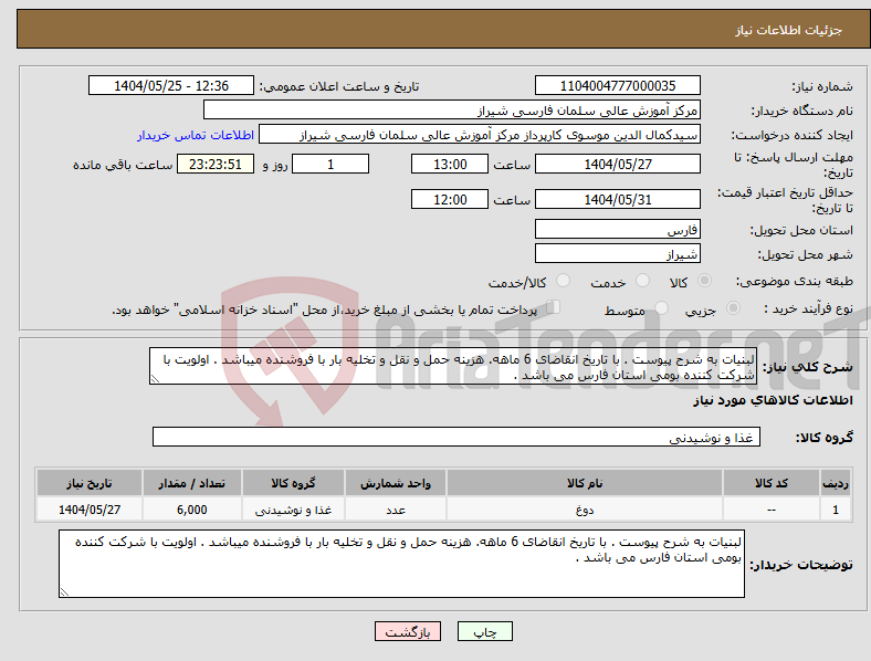تصویر کوچک آگهی نیاز انتخاب تامین کننده-لبنیات به شرح پیوست . با تاریخ انقاضای 6 ماهه. هزینه حمل و نقل و تخلیه بار با فروشنده میباشد . اولویت با شرکت کننده بومی استان فارس می باشد . 