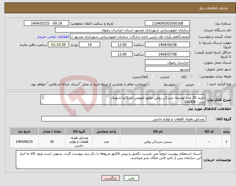 تصویر کوچک آگهی نیاز انتخاب تامین کننده-خرید 20 عدد پوسته سردکن روغن موتور اتوبوس اسکانیا شهری برند : VADEN کد فنی : 2001484 جنس آلومینیوم 13 لیتری یورو 4 