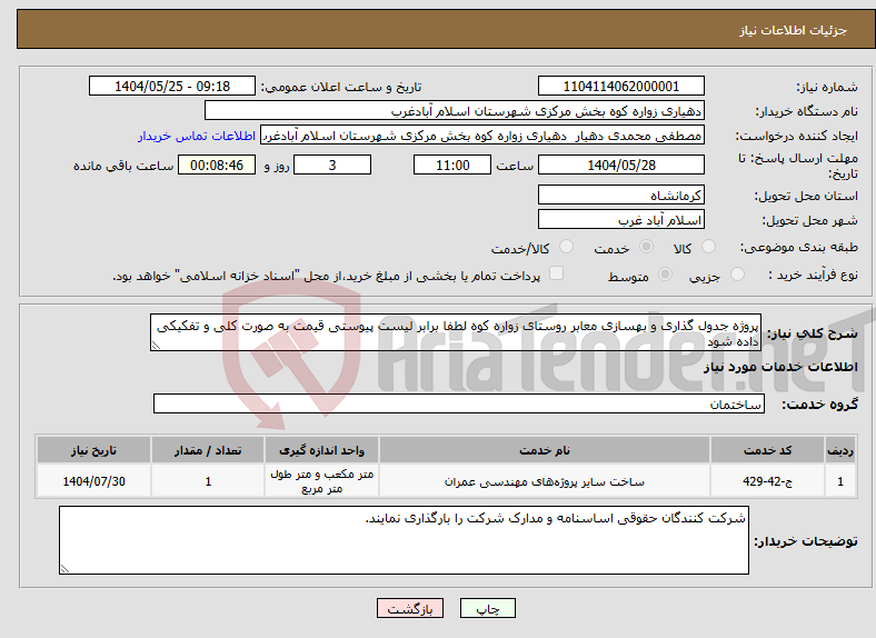 تصویر کوچک آگهی نیاز انتخاب تامین کننده-پروژه جدول گذاری و بهسازی معابر روستای زواره کوه لطفا برابر لیست پیوستی قیمت به صورت کلی و تفکیکی داده شود