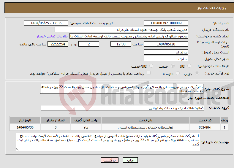 تصویر کوچک آگهی نیاز انتخاب تامین کننده-بکارگیری دو نفر نیرویمسلح به سلاح گرم جهت همراهی و حفاظت از ماشین حمل پول به مدت 22 روز در هفته به مدت سه ماه