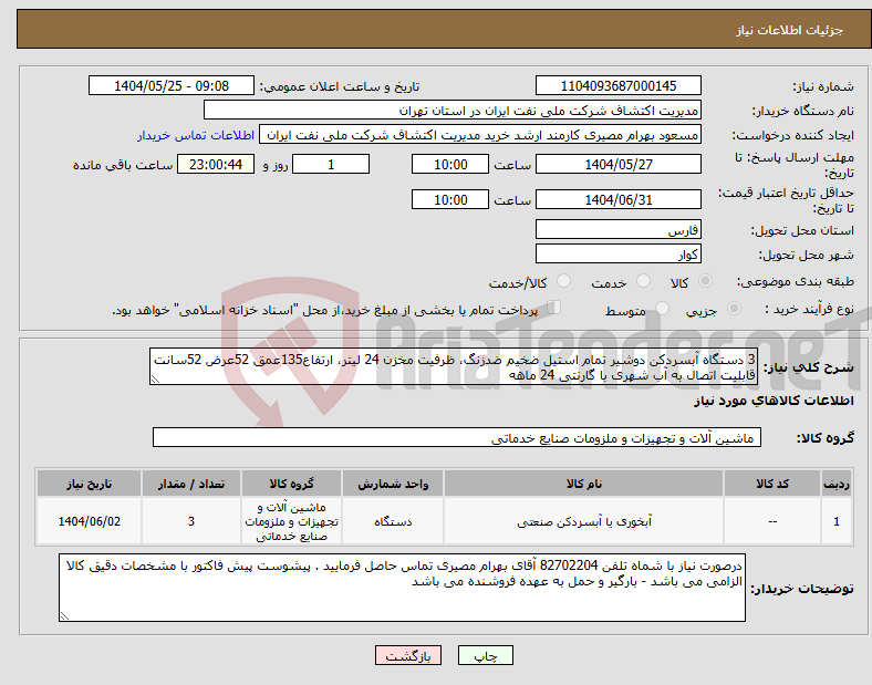 تصویر کوچک آگهی نیاز انتخاب تامین کننده-3 دستگاه آبسردکن دوشیر تمام استیل ضخیم ضدزنگ، ظرفیت مخزن 24 لیتر، ارتفاع135عمق 52عرض 52سانت قابلیت اتصال به آب شهری با گارنتی 24 ماهه