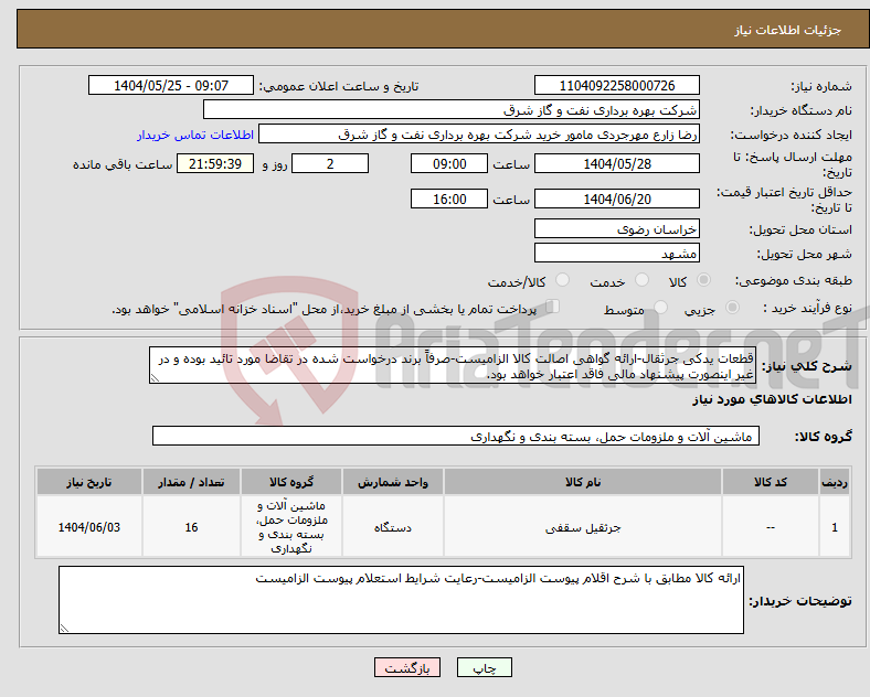 تصویر کوچک آگهی نیاز انتخاب تامین کننده-قطعات یدکی جرثقال-ارائه گواهی اصالت کالا الزامیست-صرفاً برند درخواست شده در تقاضا مورد تائید بوده و در غیر اینصورت پیشنهاد مالی فاقد اعتبار خواهد بود.
