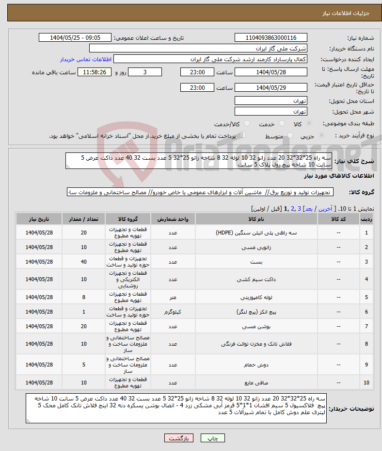 تصویر کوچک آگهی نیاز انتخاب تامین کننده-سه راه 25*32*32 20 عدد زانو 32 10 لوله 32 8 شاخه زانو 25*32 5 عدد بست 32 40 عدد داکت عرض 5 سانت 10 شاخه پیچ رول پلاک 5 سانت 