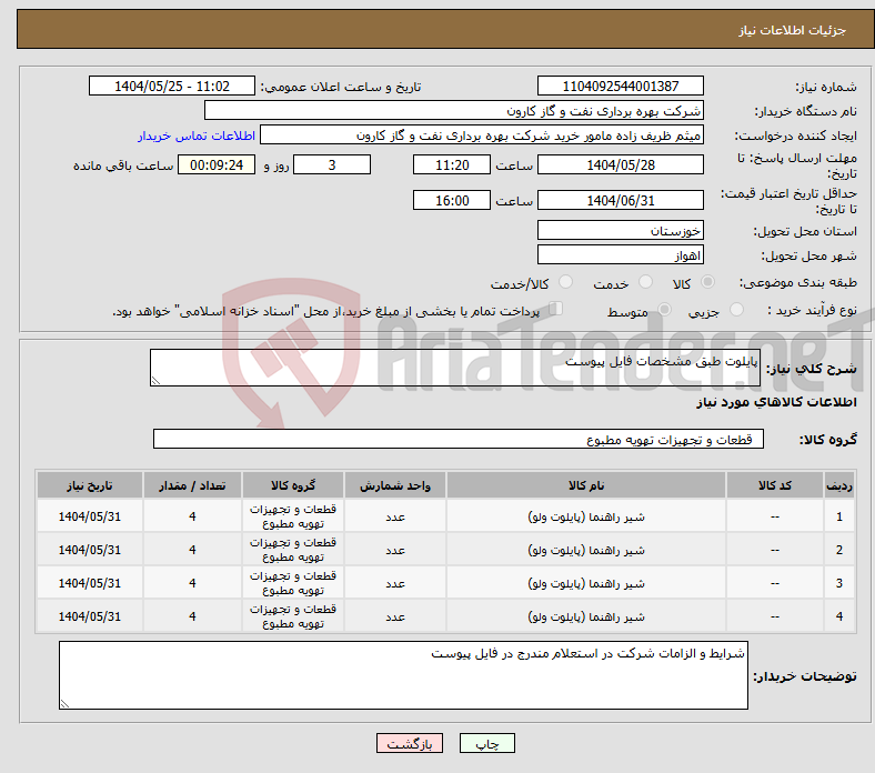 تصویر کوچک آگهی نیاز انتخاب تامین کننده-پایلوت طبق مشخصات فایل پیوست