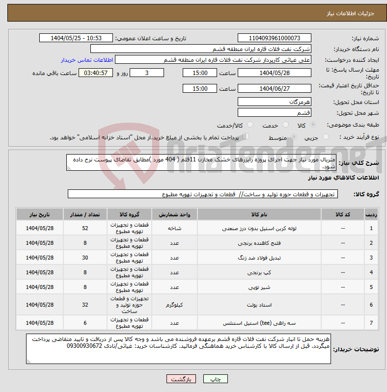 تصویر کوچک آگهی نیاز انتخاب تامین کننده-متریال مورد نیاز جهت اجرای پروژه رایزرهای خشک مخازن 11قلم ( 404 مورد )مطابق تقاضای پیوست نرخ داده شود.