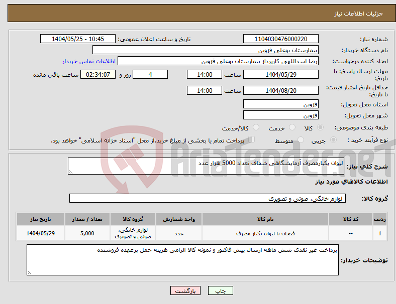 تصویر کوچک آگهی نیاز انتخاب تامین کننده-لیوان یکبارمصرف آزمایشگاهی شفاف تعداد 5000 هزار عدد