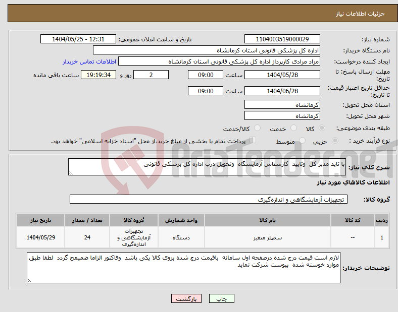 تصویر کوچک آگهی نیاز انتخاب تامین کننده-با تاید مدیر کل وتایید کارشناس آزمایشگاه وتحویل درب اداره کل پزشکی قانونی 