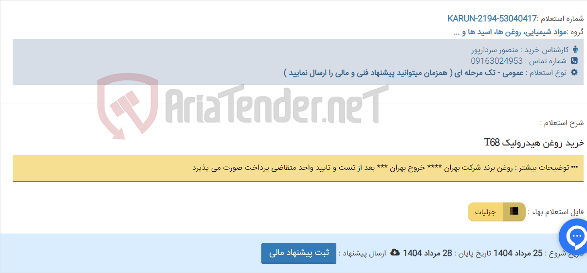 تصویر کوچک آگهی خرید روغن هیدرولیک T68