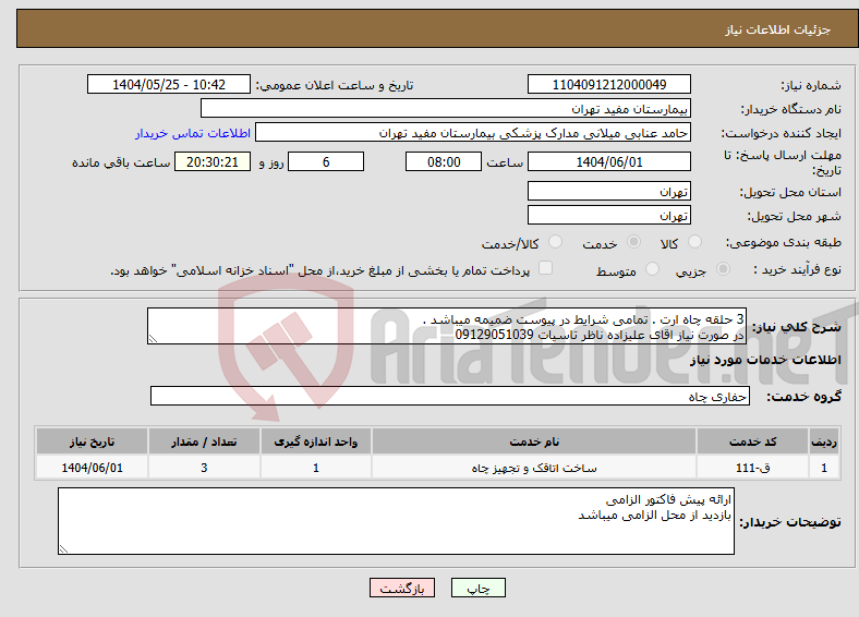 تصویر کوچک آگهی نیاز انتخاب تامین کننده-3 حلقه چاه ارت . تمامی شرایط در پیوست ضمیمه میباشد . در صورت نیاز اقای علیزاده ناظر تاسیات 09129051039