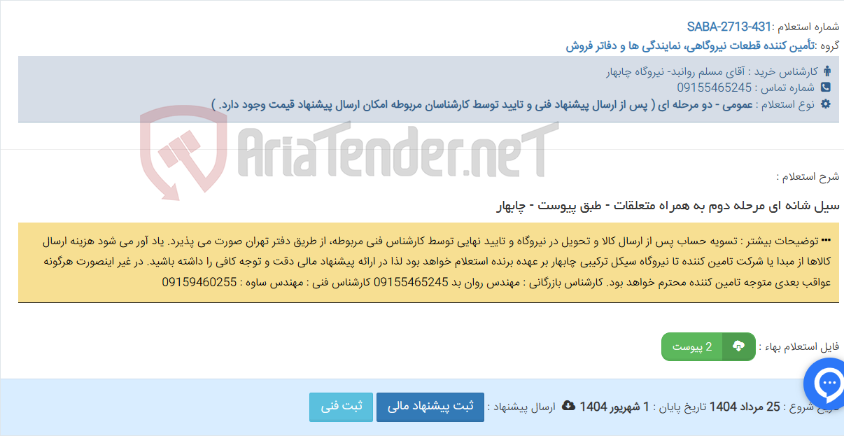 تصویر کوچک آگهی سیل شانه ای مرحله دوم به همراه متعلقات - طبق پیوست - چابهار