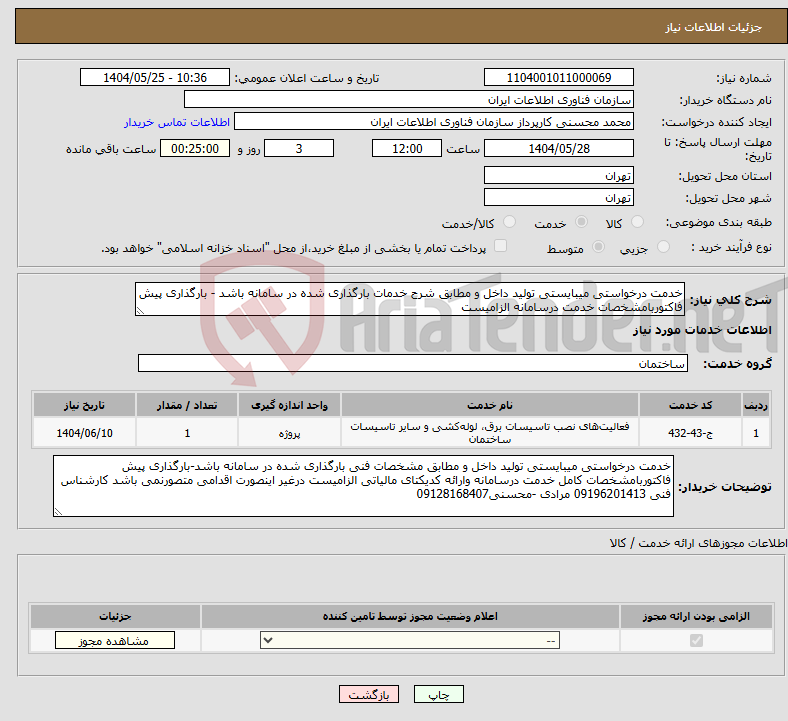 تصویر کوچک آگهی نیاز انتخاب تامین کننده-خدمت درخواستی میبایستی تولید داخل و مطابق شرح خدمات بارگذاری شده در سامانه باشد - بارگذاری پیش فاکتوربامشخصات خدمت درسامانه الزامیست