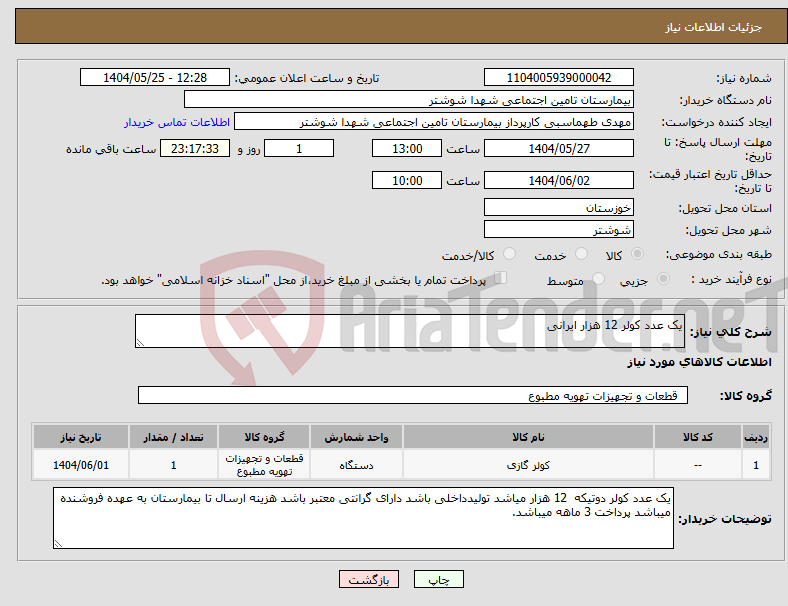 تصویر کوچک آگهی نیاز انتخاب تامین کننده-یک عدد کولر 12 هزار ایرانی