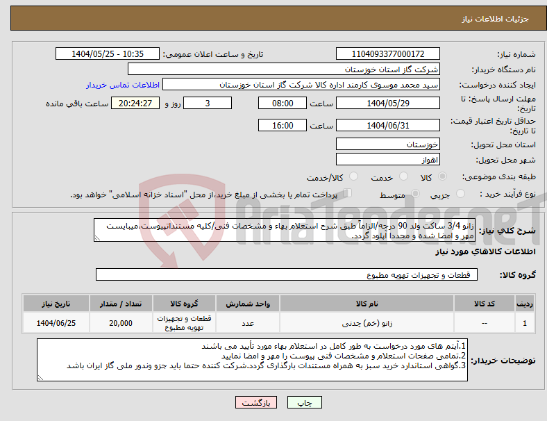 تصویر کوچک آگهی نیاز انتخاب تامین کننده-زانو 3/4 ساکت ولد 90 درجه/الزاماً طبق شرح استعلام بهاء و مشخصات فنی/کلیه مستنداتپیوست،میبایست مهر و امضا شده و مجددا آپلود گردد.
