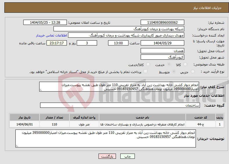 تصویر کوچک آگهی نیاز انتخاب تامین کننده-انجام دیوار کشی خانه بهداشت زین آباد به متراز تقریبی 110 متر طول طبق نقشه پیوست.میزان اعتبار395000000 میلیون تومان.هماهنگی 09183150957 حسینی