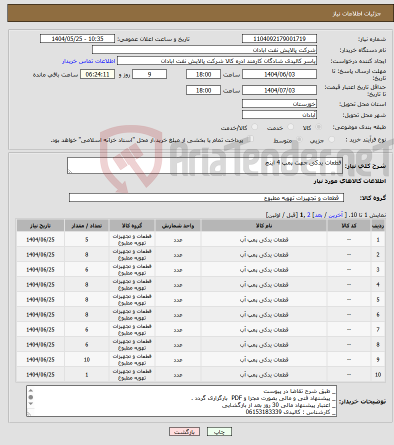 تصویر کوچک آگهی نیاز انتخاب تامین کننده-قطعات یدکی جهت پمپ 4 اینچ 
