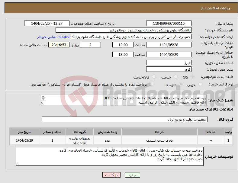 تصویر کوچک آگهی نیاز انتخاب تامین کننده-مرحله دوم - خرید و نصب 60 عدد باطری 12 ولت 28 آمپر ساعت UFO ارائه فاکتور رسمی و الکترونیکی الزامی است ایاب و ذهاب بر عهده فروشنده می باشد 