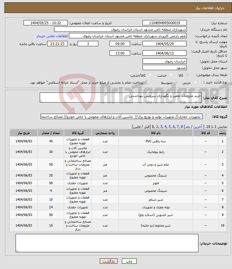 تصویر کوچک آگهی نیاز انتخاب تامین کننده-خرید ملزومات تعمیر و نگهداری سرویس بهداشتی