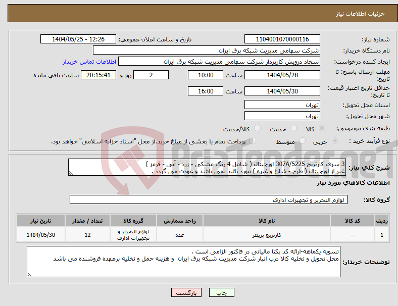 تصویر کوچک آگهی نیاز انتخاب تامین کننده-3 سری کارتریج 307A/5225 اورجینال ( شامل 4 رنگ مشکی - زرد - آبی - قرمز ) غیر از اورجینال ( طرح - شارژ و غیره ) مورد تائید نمی باشد و عودت می گردد . 