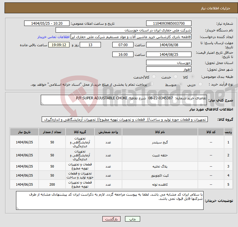 تصویر کوچک آگهی نیاز انتخاب تامین کننده-تقاضای خرید شماره: 0345387-22-08 شرح تقاضا: P/F:SUPER ADJUSTABLE CHOKE 