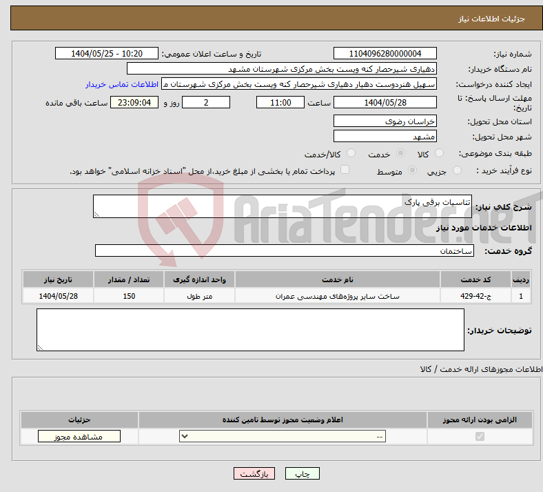 تصویر کوچک آگهی نیاز انتخاب تامین کننده-تتاسیات برقی پارک