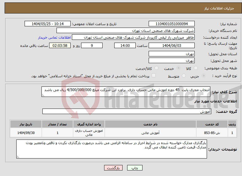 تصویر کوچک آگهی نیاز انتخاب تامین کننده-انتخاب مجری بابت 45 دوره اموزش مالی حساب داری براورد این شرکت مبلغ 4/500/000/000 ریال می باشد 