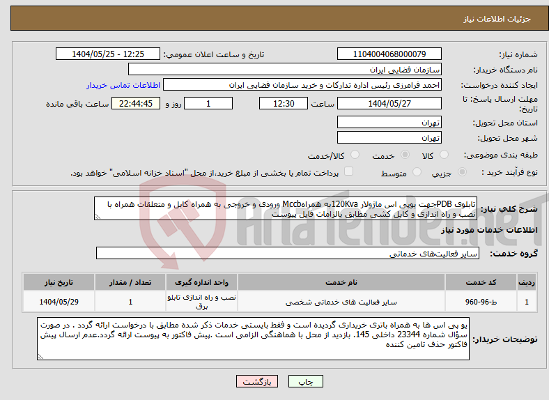 تصویر کوچک آگهی نیاز انتخاب تامین کننده-تابلوی PDBجهت یوپی اس ماژولار 120Kvaبه همراهMccb ورودی و خروجی به همراه کابل و متعلقات همراه با نصب و راه اندازی و کابل کشی مطابق بالزامات فایل پیوست