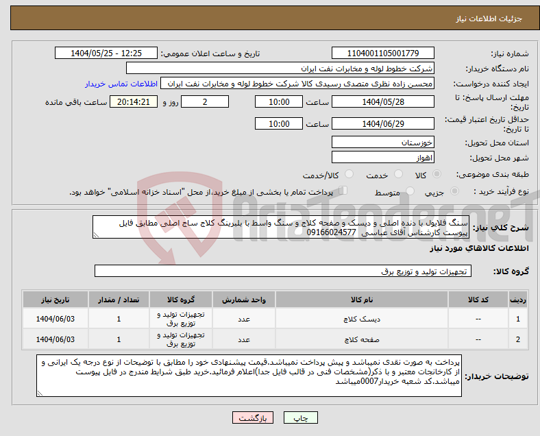 تصویر کوچک آگهی نیاز انتخاب تامین کننده-سنگ فلایول با دنده اصلی و دیسک و صفحه کلاج و سنگ واسط با بلبرینگ کلاج ساج اصلی مطابق فایل پیوست کارشناس آقای عباسی 09166024577