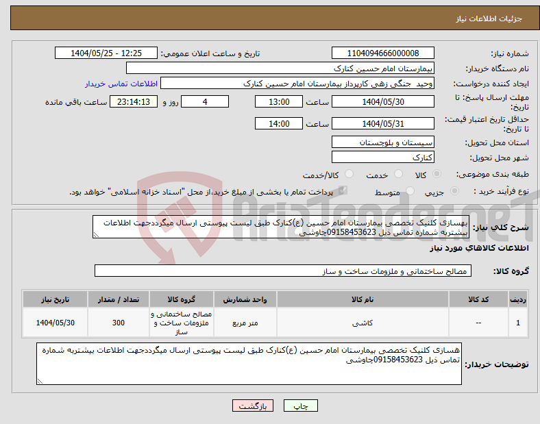 تصویر کوچک آگهی نیاز انتخاب تامین کننده-بهسازی کلنیک تخصصی بیمارستان امام حسین (ع)کنارک طبق لیست پیوستی ارسال میگرددجهت اطلاعات بیشتربه شماره تماس ذیل 09158453623چاوشی 