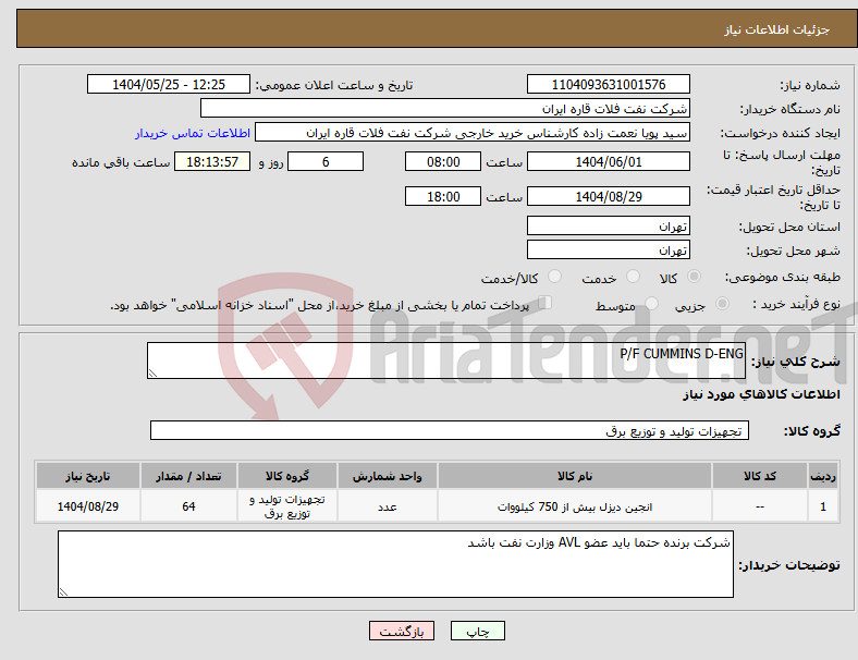 تصویر کوچک آگهی نیاز انتخاب تامین کننده-P/F CUMMINS D-ENG
