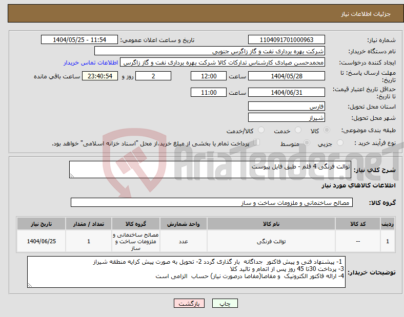 تصویر کوچک آگهی نیاز انتخاب تامین کننده-توالت فرنگی 4 قلم - طبق فایل پیوست 