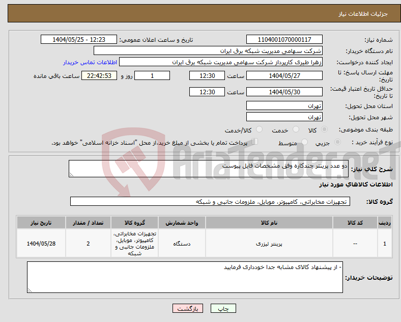 تصویر کوچک آگهی نیاز انتخاب تامین کننده-دو عدد پرینتر چندکاره وفق مشخصات فایل پیوست