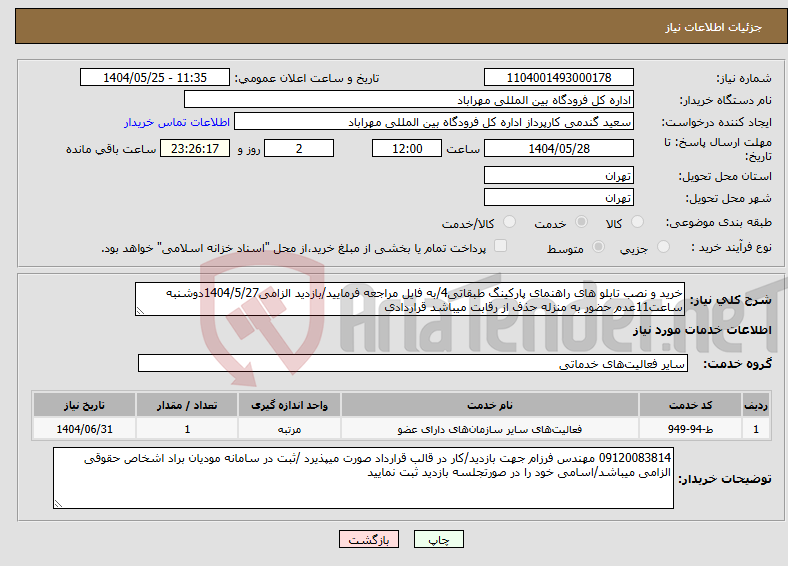 تصویر کوچک آگهی نیاز انتخاب تامین کننده-خرید و نصب تابلو های راهنمای پارکینگ طبقاتی4/به فایل مراجعه فرمایید/بازدید الزامی1404/5/27دوشنبه ساعت11عدم حضور به منزله حذف از رقابت میباشد قراردادی