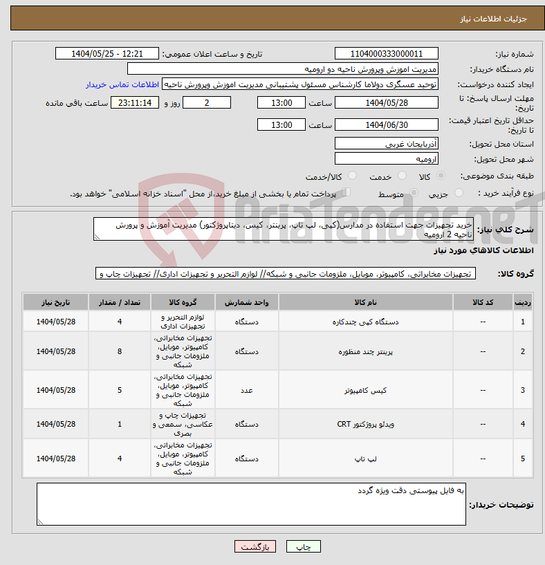تصویر کوچک آگهی نیاز انتخاب تامین کننده-خرید تجهیزات جهت استفاده در مدارس(کپی، لپ تاپ، پرینتر، کیس، دیتاپروژکتور) مدیریت آموزش و پرورش ناحیه 2 ارومیه