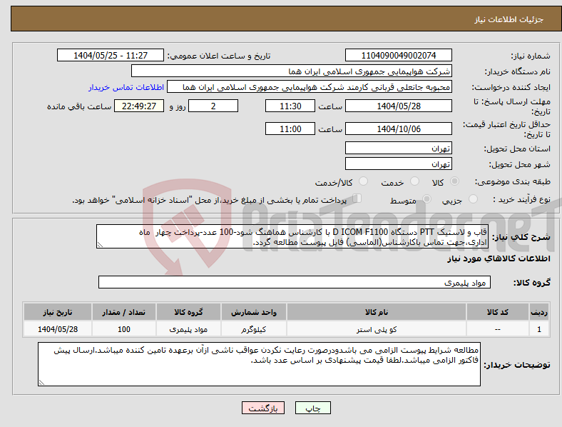 تصویر کوچک آگهی نیاز انتخاب تامین کننده-قاب و لاستیک PTT دستگاه D ICOM F1100 با کارشناس هماهنگ شود-100 عدد-پرداخت چهار ماه اداری،جهت تماس باکارشناس(الماسی) فایل پیوست مطالعه گردد.