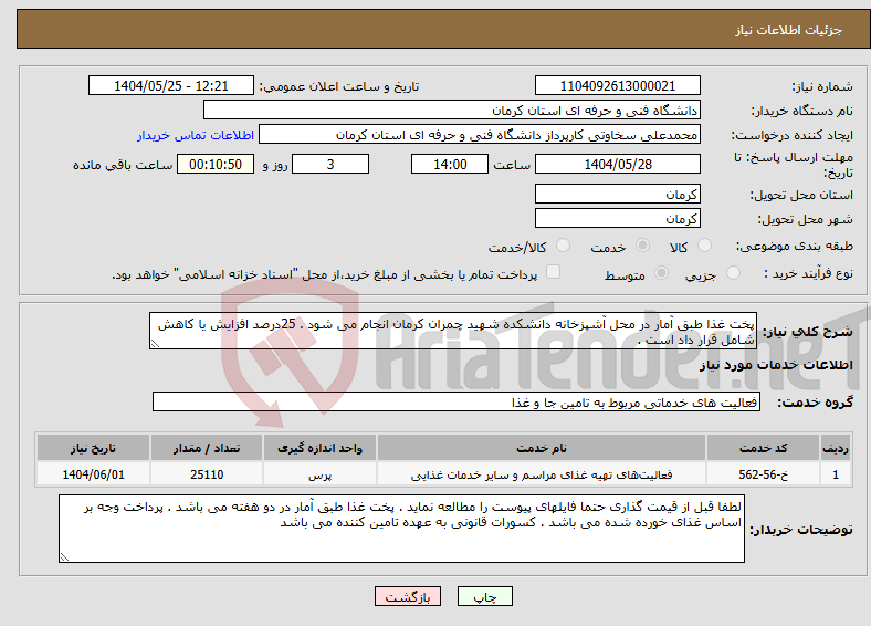 تصویر کوچک آگهی نیاز انتخاب تامین کننده-پخت غذا طبق آمار در محل آشپزخانه دانشکده شهید چمران کرمان انجام می شود . 25درصد افزایش یا کاهش شامل قرار داد است . 