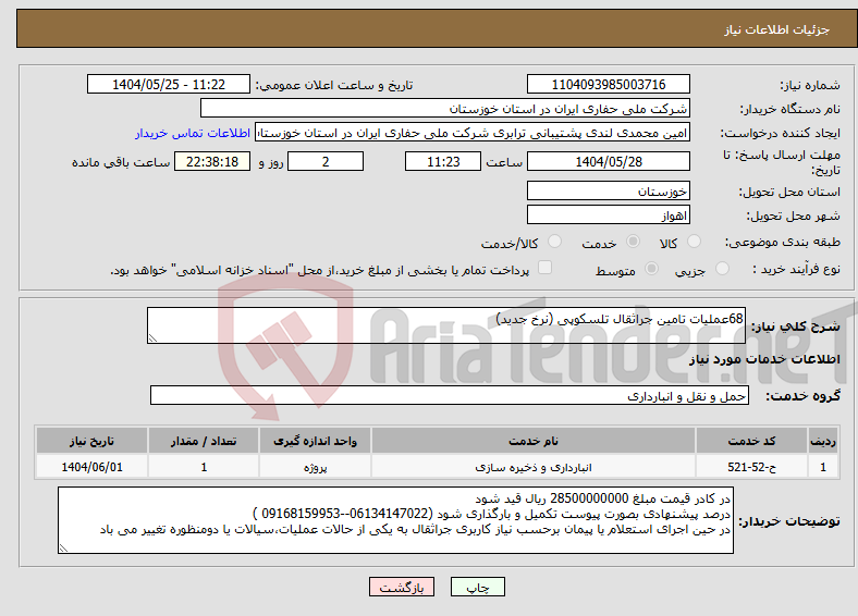 تصویر کوچک آگهی نیاز انتخاب تامین کننده-68عملیات تامین جراثقال تلسکوپی (نرخ جدید)