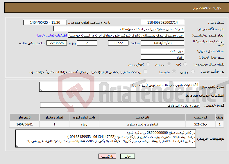 تصویر کوچک آگهی نیاز انتخاب تامین کننده-34عملیات تامین جراثقال تلسکوپی (نرخ جدید) 