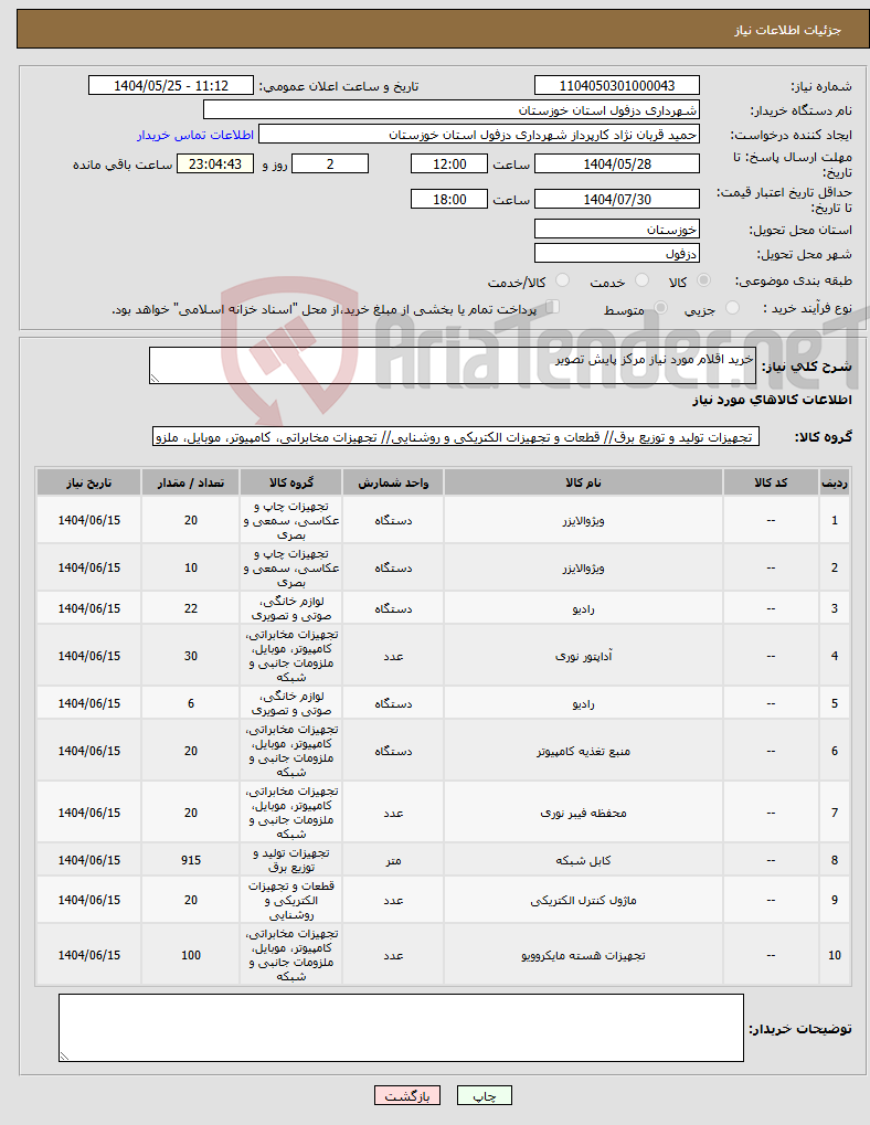 تصویر کوچک آگهی نیاز انتخاب تامین کننده-خرید اقلام مورد نیاز مرکز پایش تصویر