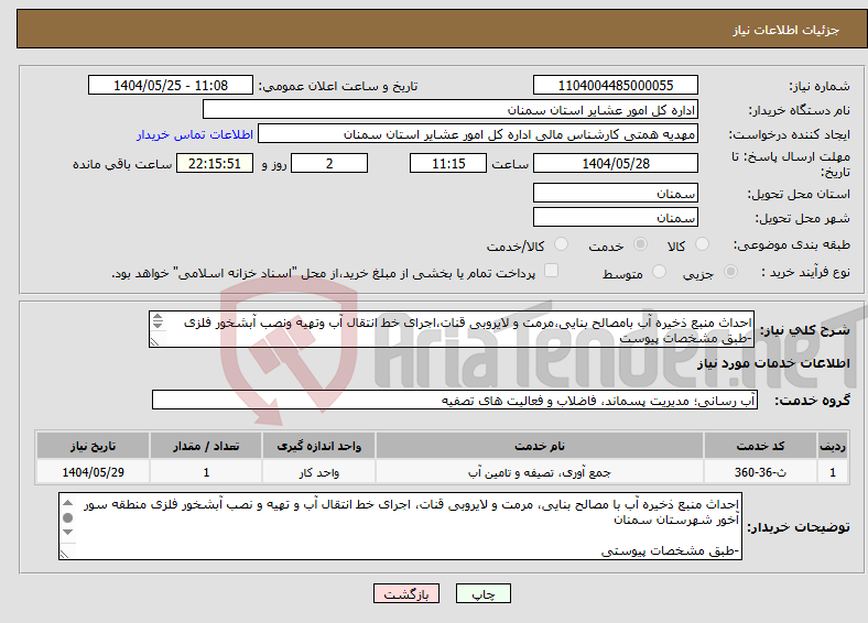 تصویر کوچک آگهی نیاز انتخاب تامین کننده-احداث منبع ذخیره آب بامصالح بنایی،مرمت و لایروبی قنات،اجرای خط انتقال آب وتهیه ونصب آبشخور فلزی -طبق مشخصات پیوست *کد خدمت ودسته بندی انتخابی مشابه