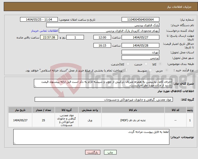 تصویر کوچک آگهی نیاز انتخاب تامین کننده-اجرای کامل پارتیشن به همراه متریال ،ترکیبی از چوب و شیشه لازم به ذکر است قبل ارائه پیشنهاد قیمت بازدید از مکان مورد نظر اجباریست.