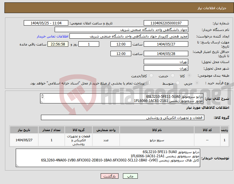 تصویر کوچک آگهی نیاز انتخاب تامین کننده-درایو سروموتور 6SL3210-5FE11-5UA0 موتور سروموتور زیمنس 1FL6066-1AC61-21A1 کابل های سروموتور زیمنس (v90)