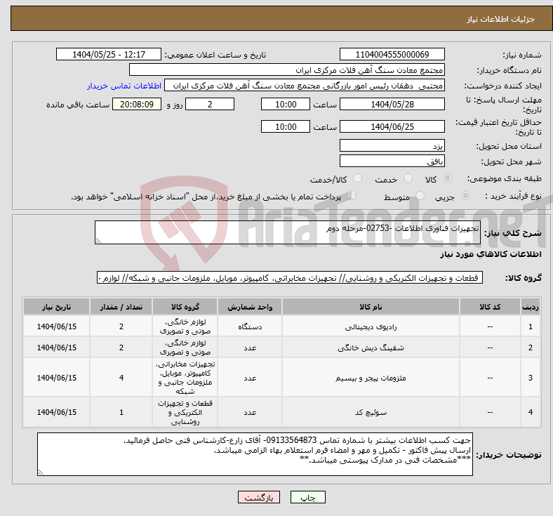 تصویر کوچک آگهی نیاز انتخاب تامین کننده-تجهیزات فناوری اطلاعات -02753-مرحله دوم